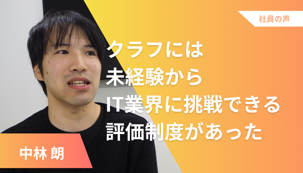 クラフには未経験からIT業界に挑戦できる評価制度があった